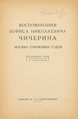 Чичерин Б.Н. Воспоминания Бориса Николаевича Чичерина / Вступ. ст. и примеч. С.В. Бахрушина. [В 4 кн. Кн. 1–4]. [М.]: Изд. М. и С. Сабашниковых; Кооп. изд-во «Север», 1929–1934. 